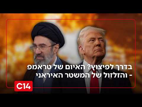 בדרך לפיצוץ? האיום של הנשיא טראמפ - והזלזול של המשטר האיראני