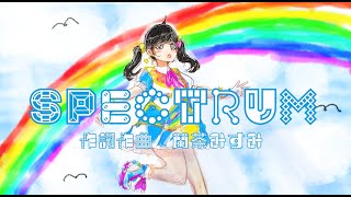 SPECTRUM-蘭茶みすみ【PRIDE MONTH2025🌈】