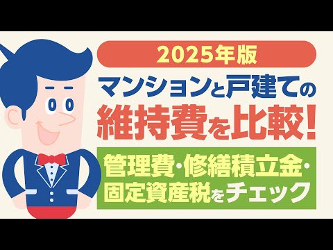 2025年版｜マンションと戸建ての維持費を比較！管理費・修繕積立金・固定資産税をチェック【公式】オリックス銀行