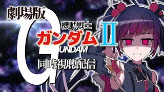【同時視聴】劇場版/機動戦士ガンダムⅡ哀・戦士編【邪神VTuber/赤神ニャル】