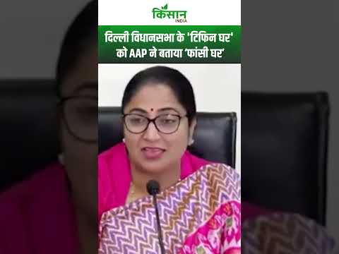 CM Rekha Gupta ने AAP की खोली पोल बताया कैसे दिल्ली विधानसभा के 'टिफिन घर' को ‘फांसी घर’ बताया