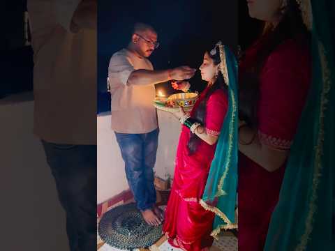 Karwachauth #shortvideos #viralvideo #trending #karwachauthspecial #ashortaday #youtubeshorts #reels