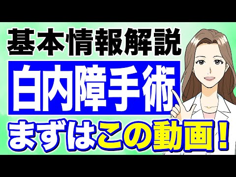 【白内障】手術の基本情報　手術までの流れを解説　眼内レンズの選び方も