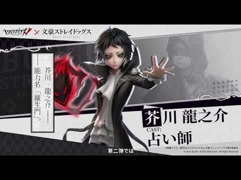 文豪ストレイドッグス第二弾 お祝いメッセージ【IdentityV 第五人格】