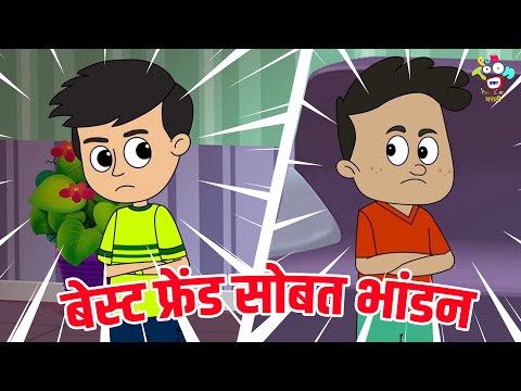 बेस्ट फ्रेंड सोबत भांडन | Ludo Game | Marathi Goshti |मराठी गोष्टी | Marathi Story |Goshti | Cartoon