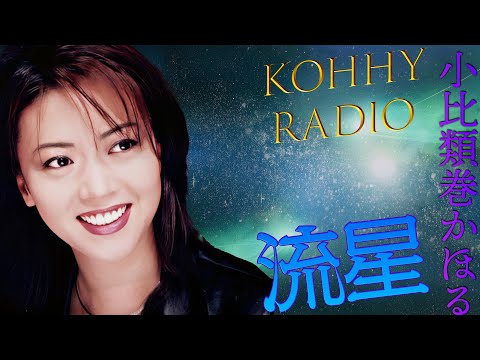 小比類巻かほるのラジオ 流星