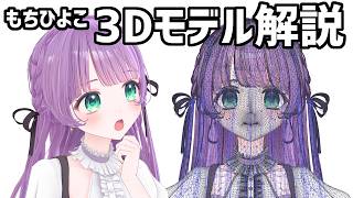 もちひよこ、新3Dモデル解説【MMD/VRM】