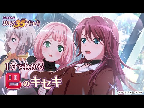 【1分でわかる】巴のキセキ ～1分でわかる ガルパ35のキセキ～