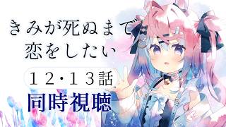 【同時視聴】「きみが死ぬまで恋をしたい」12＆13話完全初見！最後どうなっちゃうの…ミミシィナぁ！【 #満月しお #Vtuber アニメリア