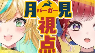 【昼飯】月見バーガーを味わう二人～月見バーガー視点～【立伝都々/早乙女ベリー/にじさんじ】