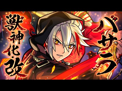 【獣神化・改】バサラ SPECIAL MOVIE【モンスト公式】