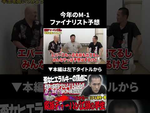 M-1 2025ファイナリストに若手から●●が選ばれる #家族チャーハン #m1 #鬼越トマホーク