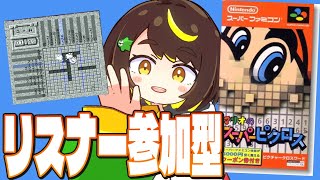 【マリオピクロス】リスナー参加型！イラストを当ててね。マリオのスーパーピクロスをプレイ！　#だてこさん #スーパーファミコン #レトロゲーム