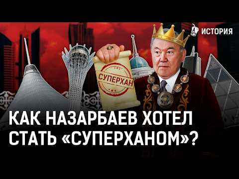 Как Назарбаев хотел превратить Казахстан в султанат? Американцы хотели вечной власти елбасы?