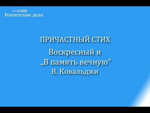 Причастный стих, "Хвалите Господа" и "В память вечную" В. Ковальджи