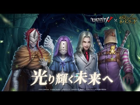 第五人格×約束のネバーランドコラボ第二弾　コラボ衣装ゲーム内展示動画