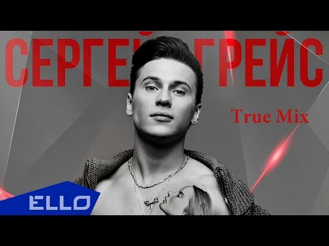 Сергей ГрейС - Милая (True mix) - UCXdLsO-b4Xjf0f9xtD_YHzg