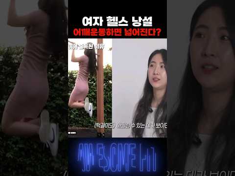 여자도 <strong>턱걸이를</strong> 하면 좋을까?
