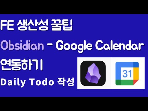 [FE 생산성 꿀팁] Daily Todo 작성시 Javascript 로 자동화(Obsidian 에 Google Calendar 연결?!)