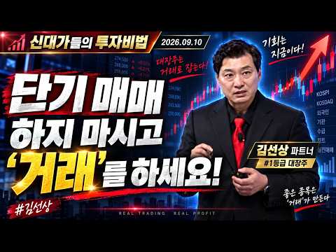 [김선상 #0910신대가]  <strong>단기</strong> 매매 하지 마시고 '거래'를 하세요! #김선상 #1등급 대장주
