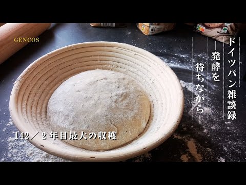 【ラジオ】ドイツパン雑談録│発酵を待ちながら/#142『2年目最大の収穫』