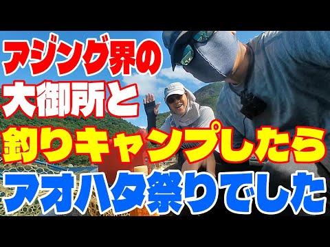 【釣り キャンプ】アジング界の大御所 大村卓也さんと日本海でミニボート釣行!ジグサビキでアオハタ大漁&アジングも楽しむ最高の釣りキャンプ! タイラバ エギング