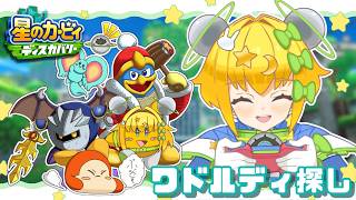 【 #初見プレイ 】#星のカービィディスカバリー ｜まだいるやろ⁉見逃しワドルディ全員救出するまで終われない🔥【 #初見歓迎 ／ #新人Vt