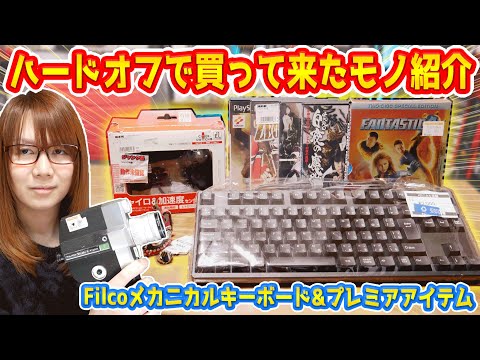 【朗報】Filcoメカニカルキーボード～プレミアアイテムまで!!ハードオフで買ったモノ紹介【ジャンク】