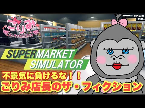 ♯15【Supermarket Simulator】半月ぶりにスーパーマーケット開店します！！