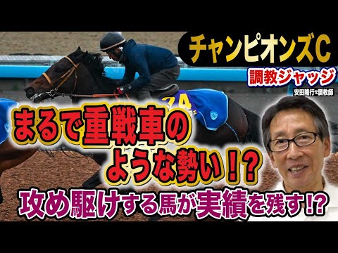 【チャンピオンズC】安田隆行元調教師が調教ジャッジ　「動き」「時計」「調教過程」を採点しピックアップした5頭を発表！《東スポ競馬ニュース》