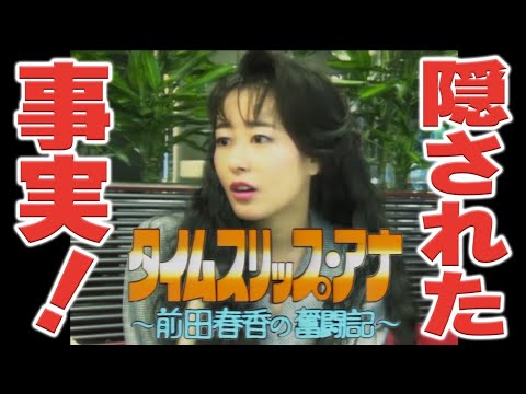 【SPコラボ】２０２４年最後の反省会に前田アナがいない・・・!?  前田アナタイムスリップの秘話・・!!