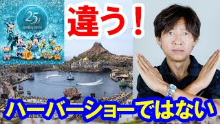 注意／シー25周年で発表されたエンタメはハーバーショーと違う！（2025-08 東京ディズニーシー）