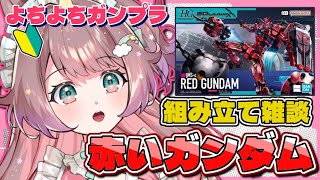 【#雑談】深夜のまったりガンプラASMR🌌 組みながらおしゃべりタイム【それゆけゆめこ🦄 / #新人vtuber 】