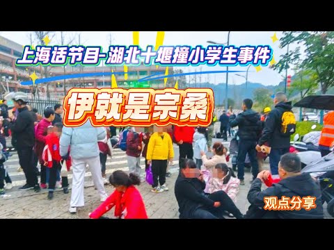 上海话节目 | 湖北十堰撞小学生事件 | 伊就是宗桑 | 房价不到上海十分之一 最低工资是上海90% | 观点分享