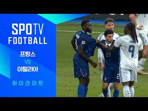[26/27 네이션스리그] 프랑스 vs 이탈리아 3분 하이라이트｜SPOTV FOOTBALL