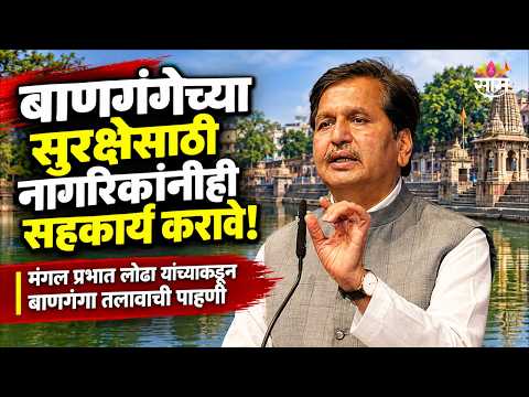 'बाणगंगेच्या सुरक्षेसाठी महापालिकेसोबत नागरिकांनीही सहकार्य करावे' - Mangal Prabhat Lodha