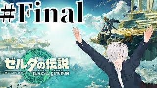 【ゼルダの伝説 ティアーズ オブ ザ キングダム】 (恐らく)最後の冒険だ #Final【ティアキン/病上元気のゲーム生搬送】