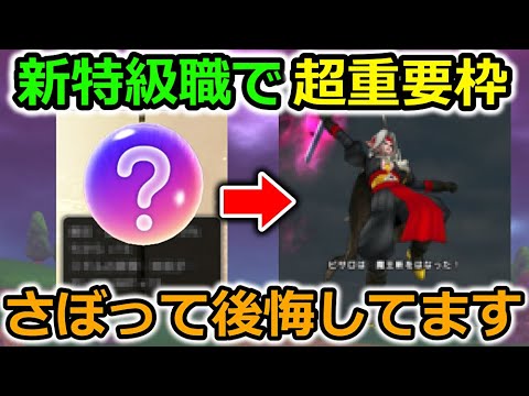 【ドラクエウォーク】新特級職でほぼ確実に採用されます！俺みたいなサボっては絶対ダメです・・