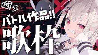 【歌枠】バトルしようぜ!!な歌枠👊🏻👊🏻 #ウタノライブ 【BGM/Vtuber】