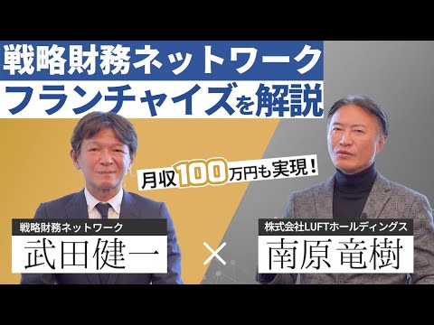 【新規事業に必見！】資金調達コンサルタント×集客サポート付きフランチャイズ』