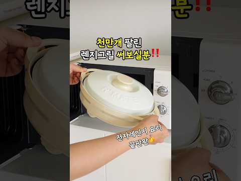 전자레인지요리 끝판왕🥇천만개 팔린  '원조'써보실분?#렌지메이트#공구예고