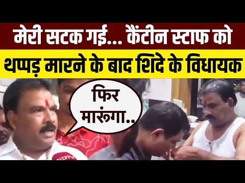 Shiv Sena MLA Sanjay Gaikwad slaps canteen worker: कैंटीन स्टाफ को थप्पड़ मारने के बाद क्या बोले MLA