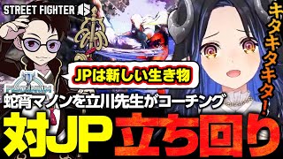 【#スト6】大会当日に立川さんに初めてJP対策を聞く👂【 蛇宵ティア / ななしいんく 】