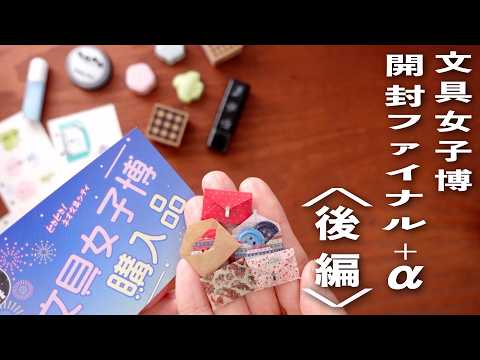 【はんこ活用アイデア満載】文具女子博購入品 🛍️ 夢の開封祭り ファイナル 💫 +α🕵️♀️ | 文房具紹介 | 手帳デコアイデア | ミニチュア
