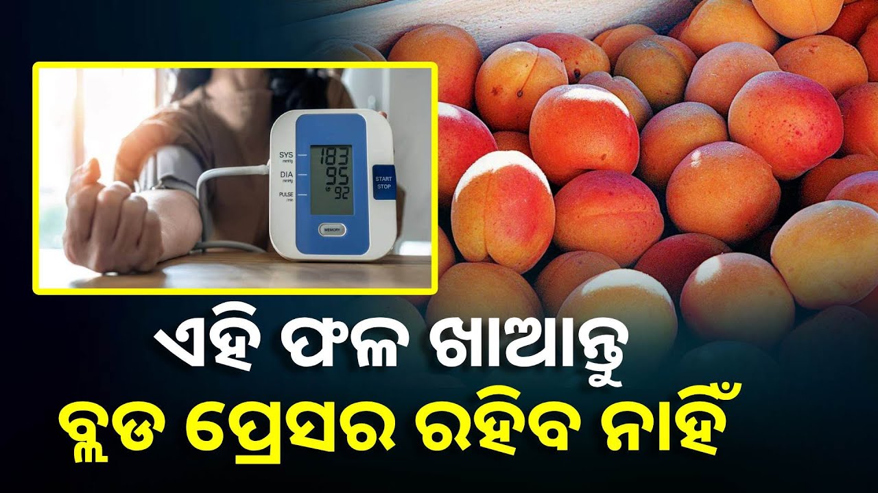 ବ୍ଲଡ ପ୍ରେସର ପାଇଁ ଖୁବ ପ୍ରଭାବସାଳି ଏହି ଫଳ ଖାଇଲେ ମିଳିଥାଏ ଆରାମ || Knews Odisha