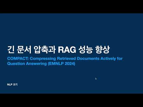 반복적 긴 문서 압축과 RAG 성능 향상 (COMPACT: Compressing Retrieved Documents Actively for Question ...) | 꼬꼬엔