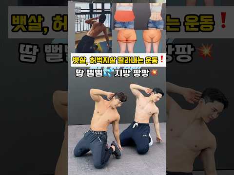 뱃살 허벅지살이 고민된다면 이 운동! #뱃살운동 #오운완 #허벅지운동