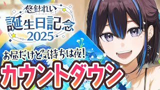 【ここだけ深夜】お昼に参加しやすい誕生日カウントダウン！！【Birthday Countdown!】新人VTuber悠針れい #ゆうばりタイ