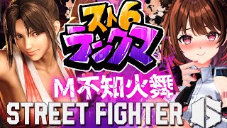 【ストリートファイター6】プラチナ1～ M不知火舞でランクマ挑戦！【柚原いづみ / ななしいんく】