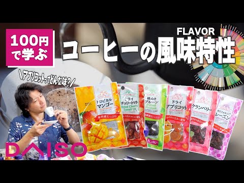【100円で学ぶ】コーヒーフレーバーの覚え方